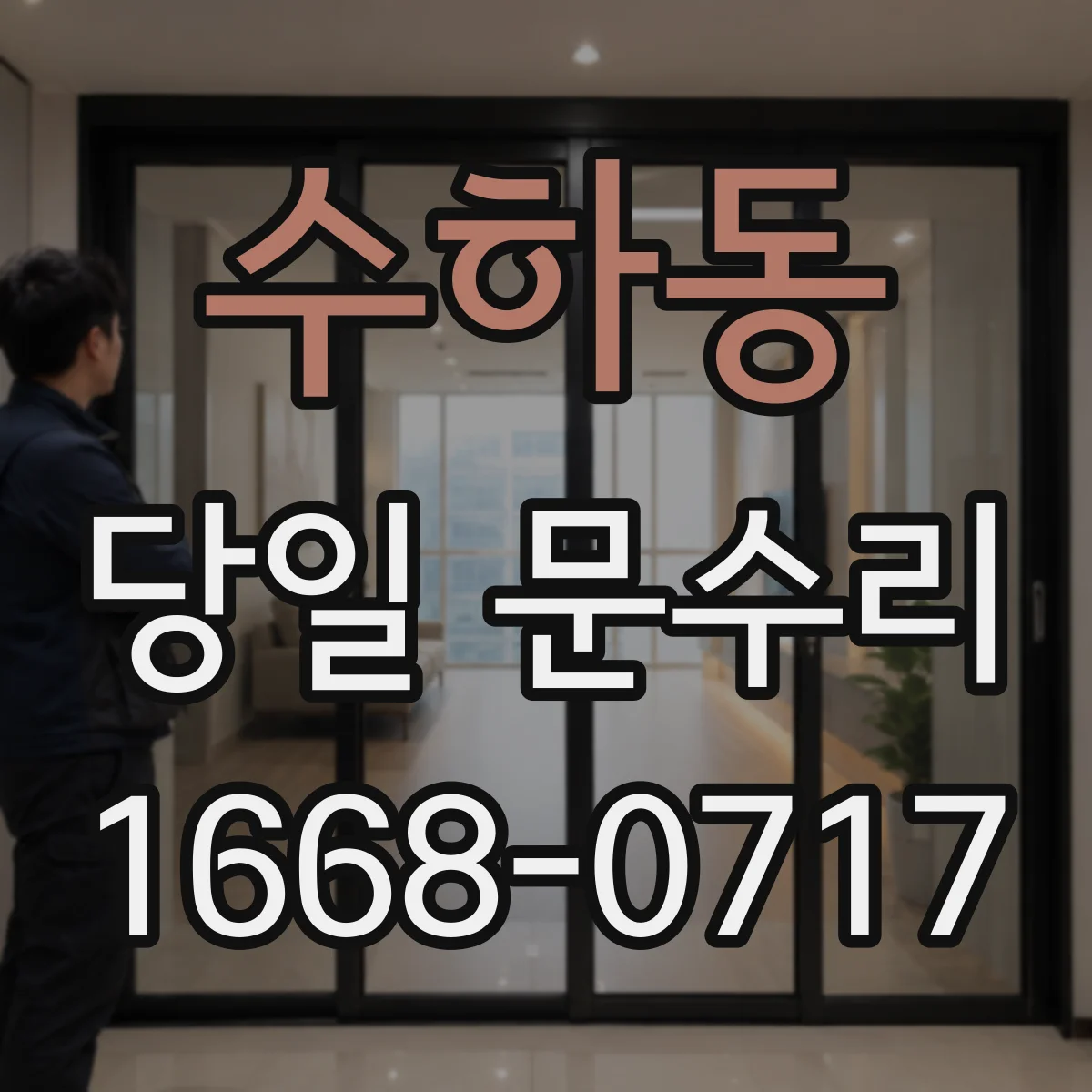 수하동 당일 문수리 수평·수직 틀어짐 문제를 원인별로 당일 맞춤