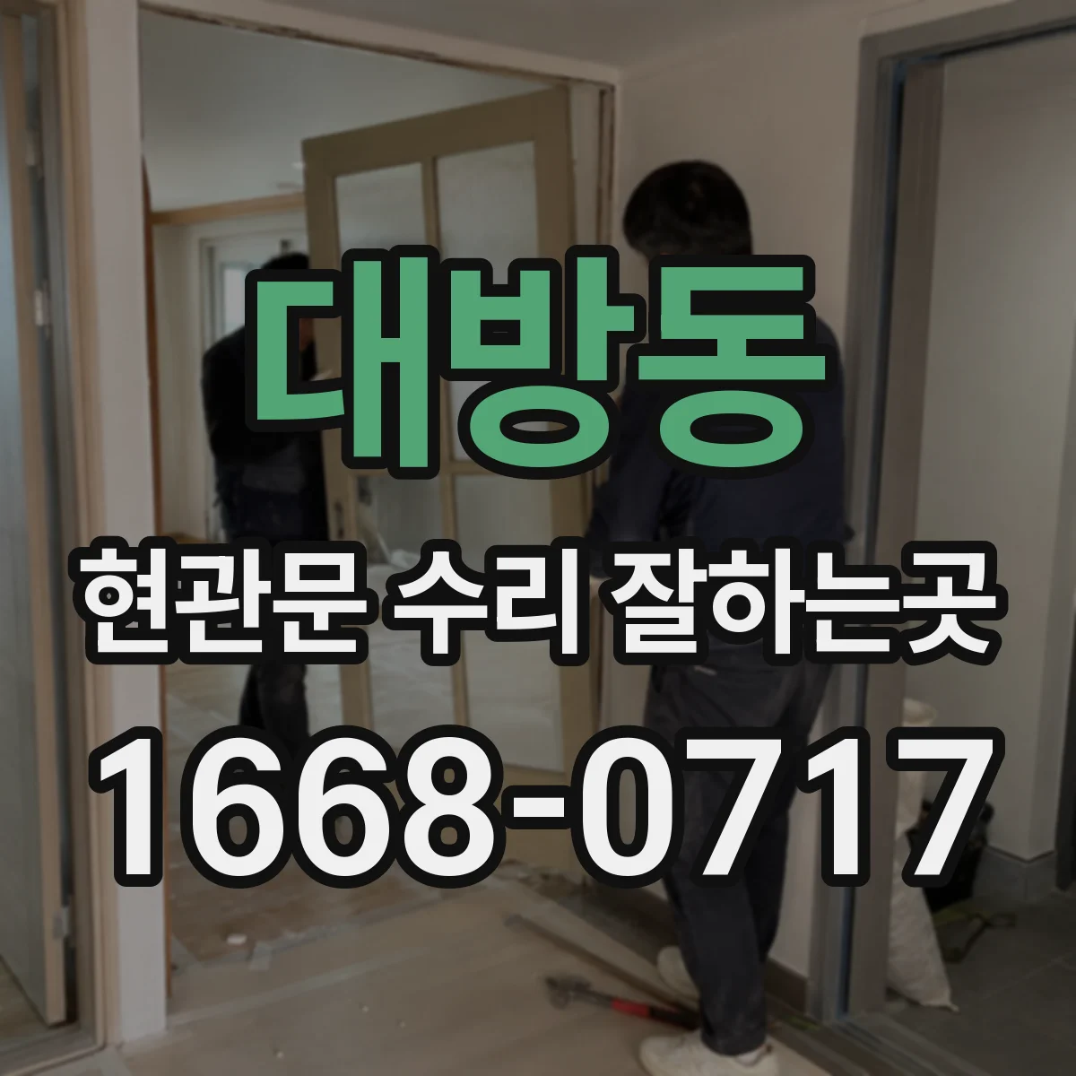 대방동 현관문 수리 잘하는곳