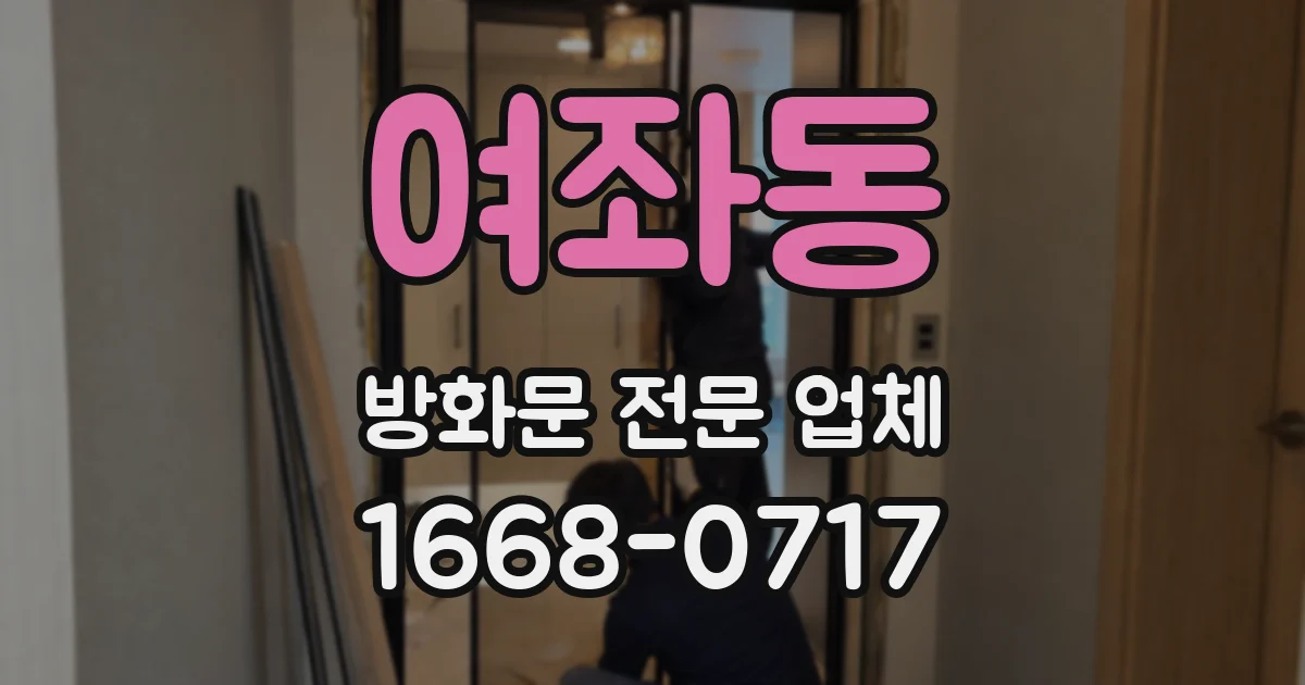 여좌동 방화문 전문 업체