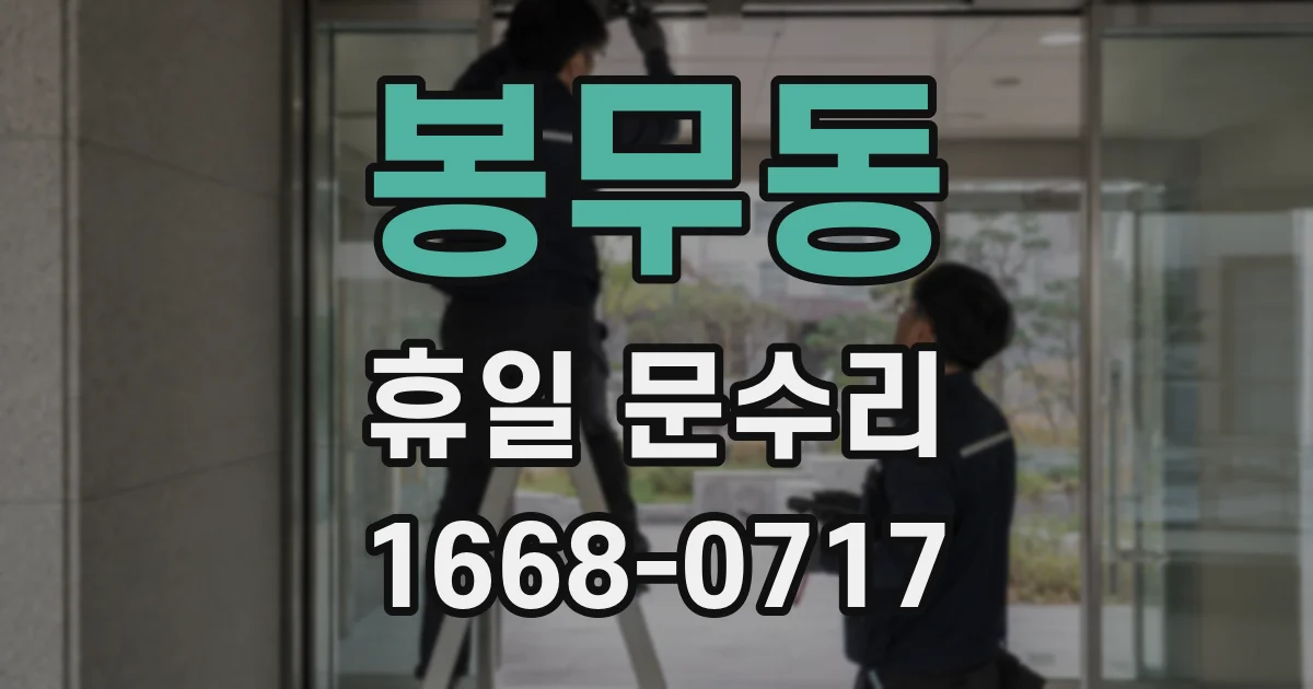 봉무동 휴일 문수리