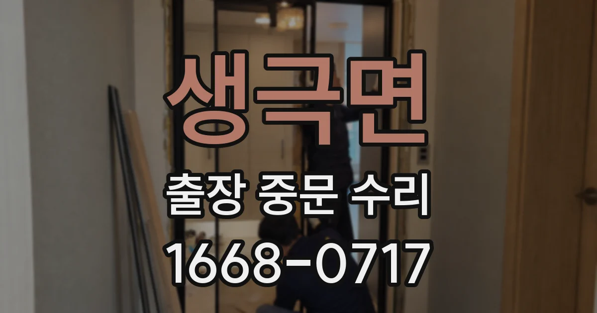 생극면 출장 중문 수리