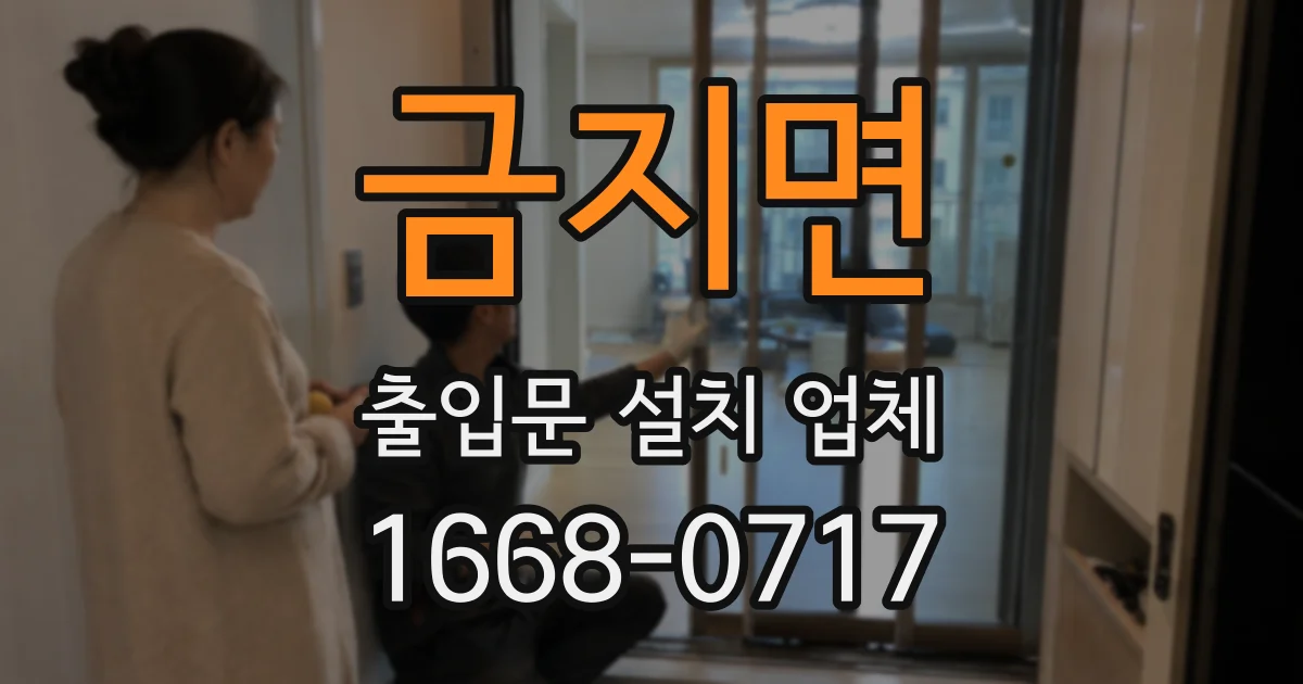 금지면 출입문 설치 업체