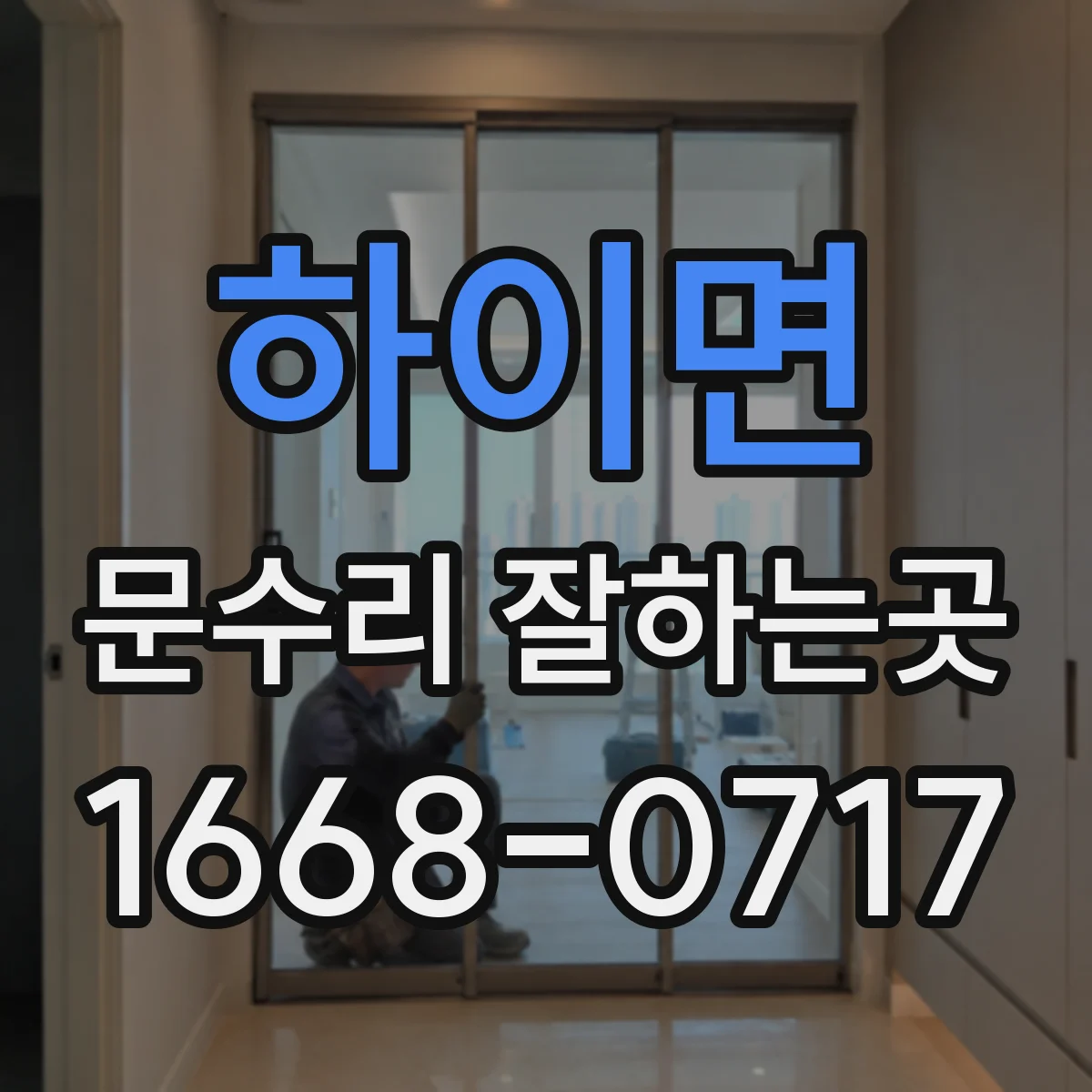 하이면 문수리 잘하는곳