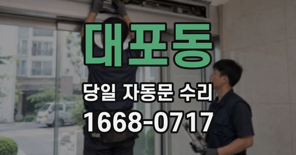 대포동 당일 자동문 수리