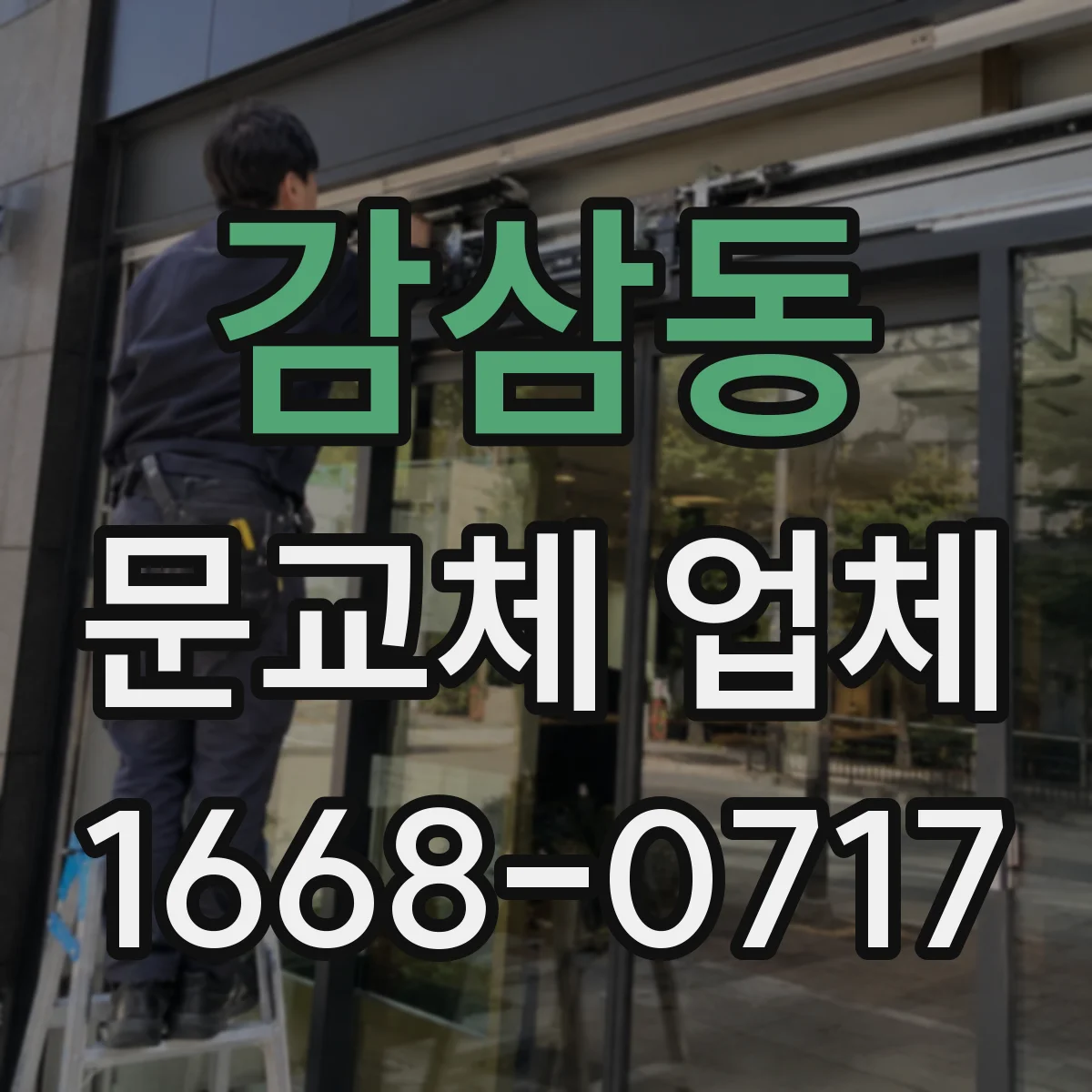 감삼동 문교체 업체