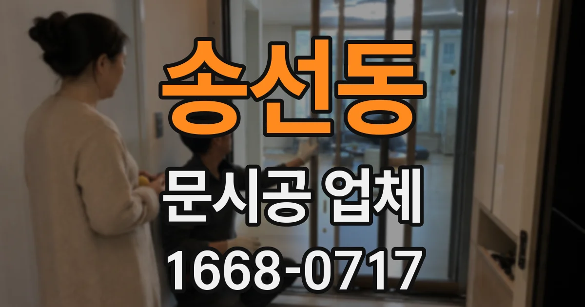 송선동 문시공 업체