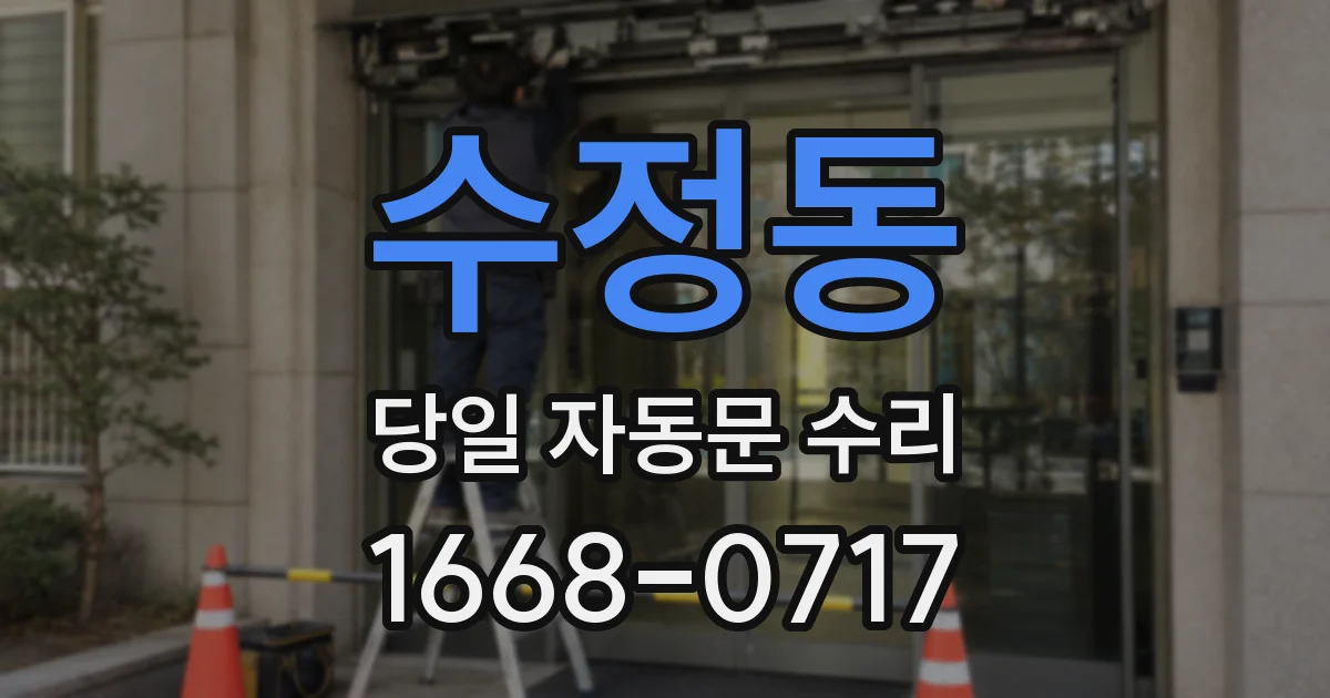 수정동 당일 자동문 수리