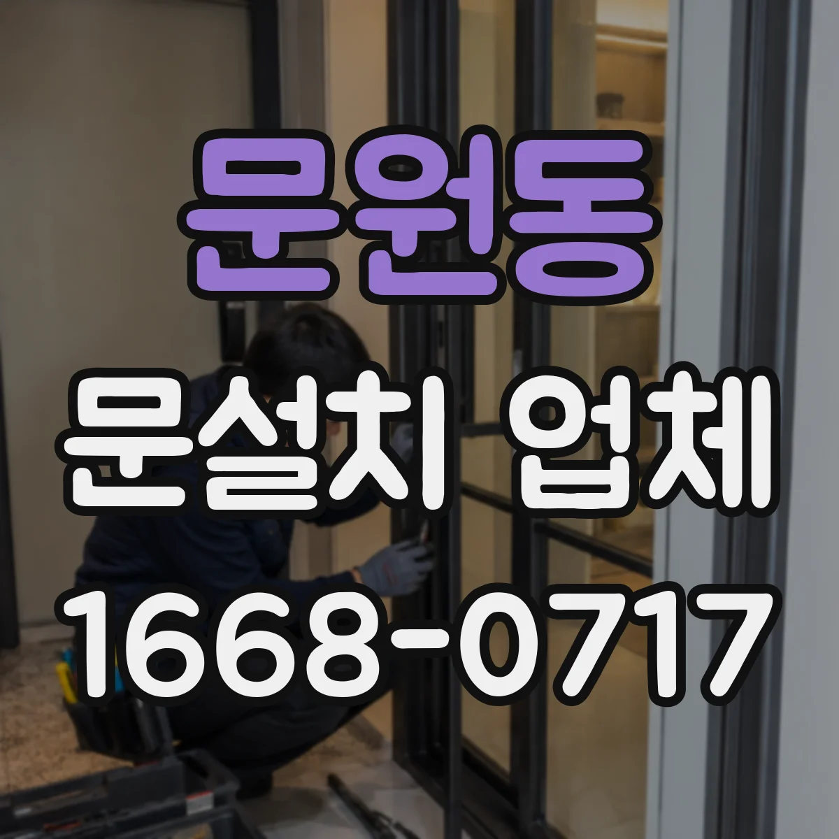 문원동 문설치 업체