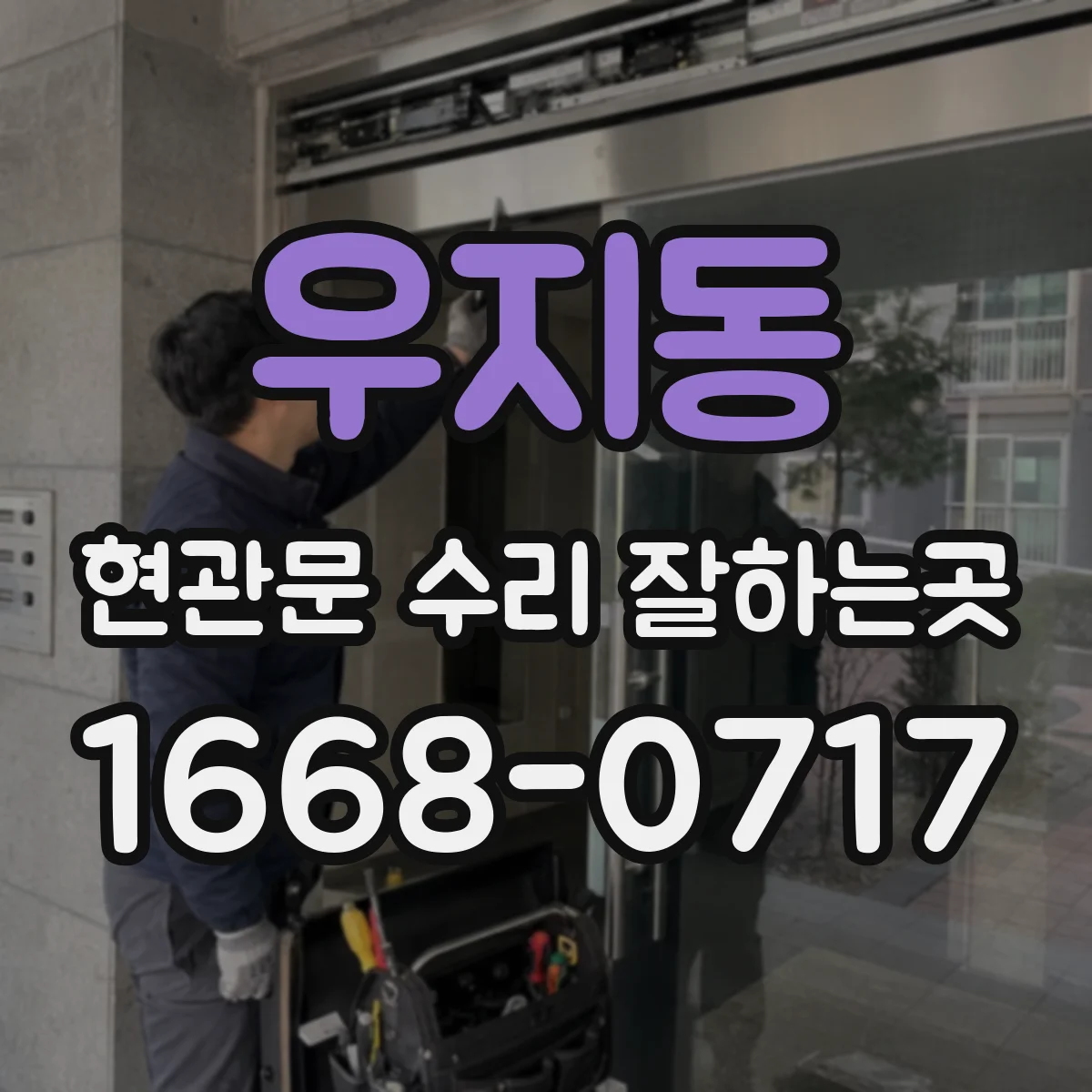 우지동 현관문 수리 잘하는곳