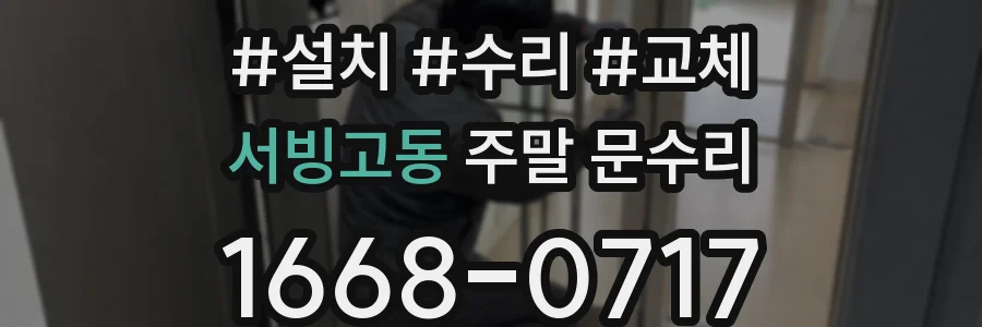 서빙고동 주말 문수리