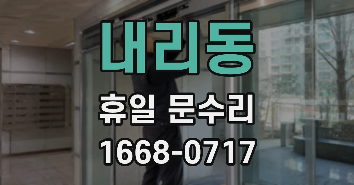 내리동 휴일 문수리