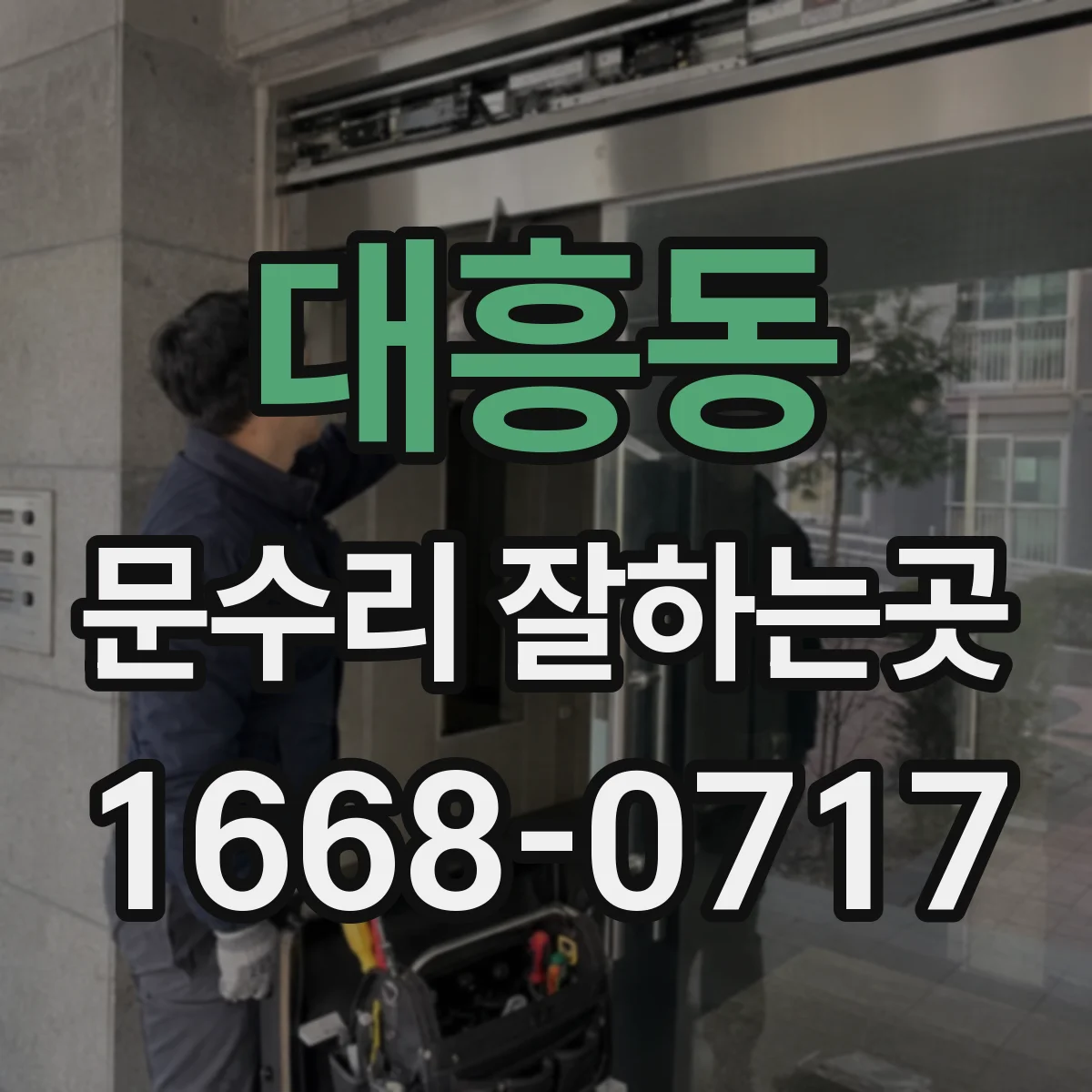 대흥동 문수리 잘하는곳
