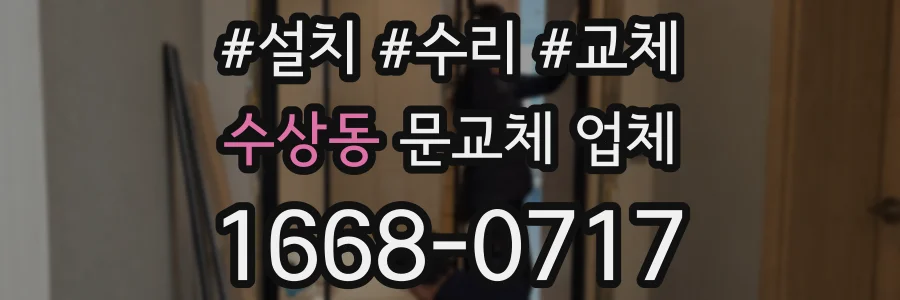 수상동 문교체 업체