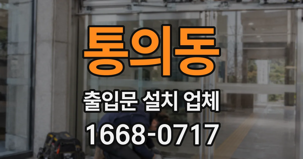 통의동 출입문 설치 업체