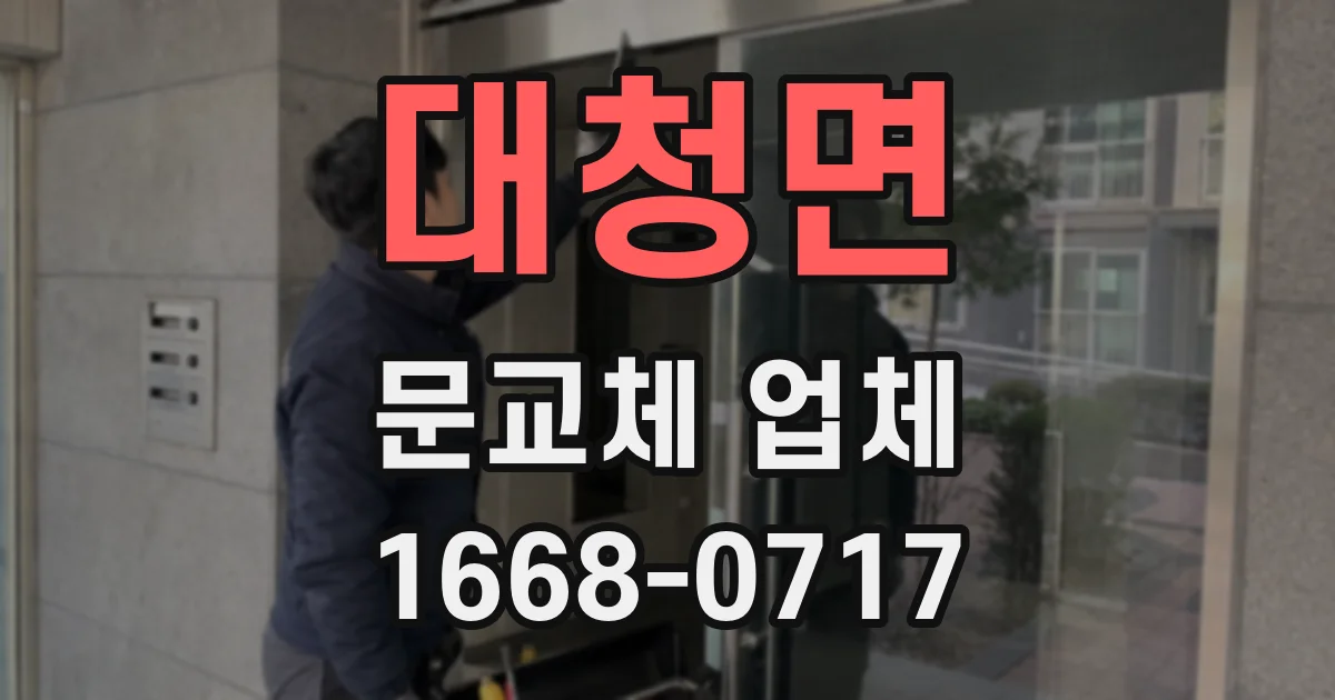 대청면 문교체 업체
