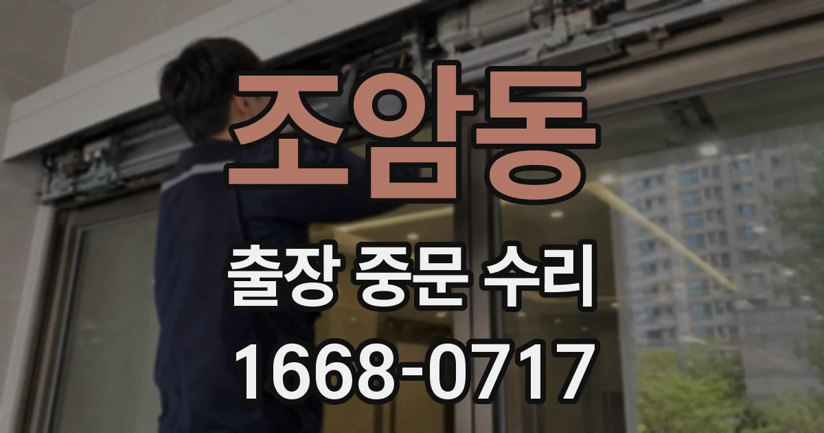 조암동 출장 중문 수리