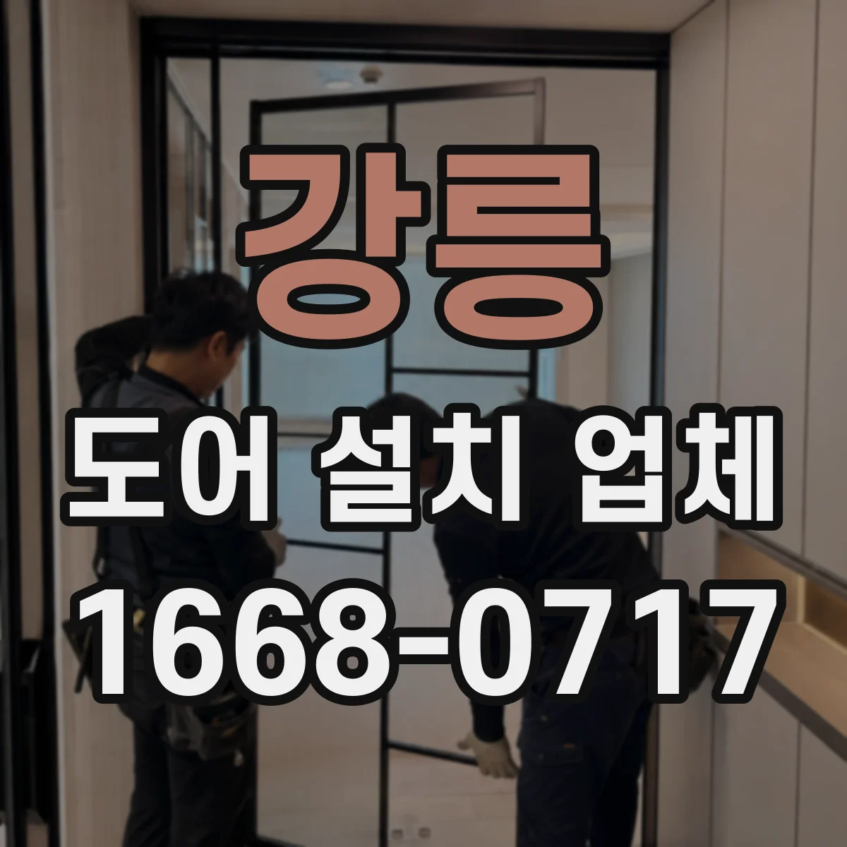 강릉 도어 설치 업체