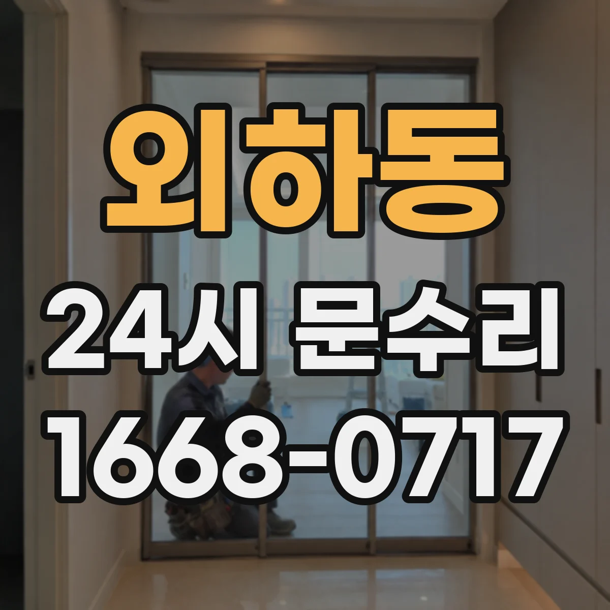 외하동 24시 문수리