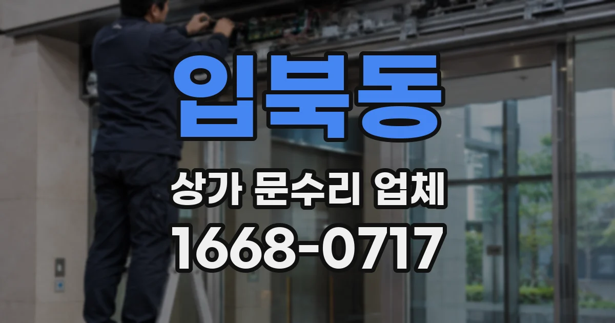 입북동 상가 문수리 업체