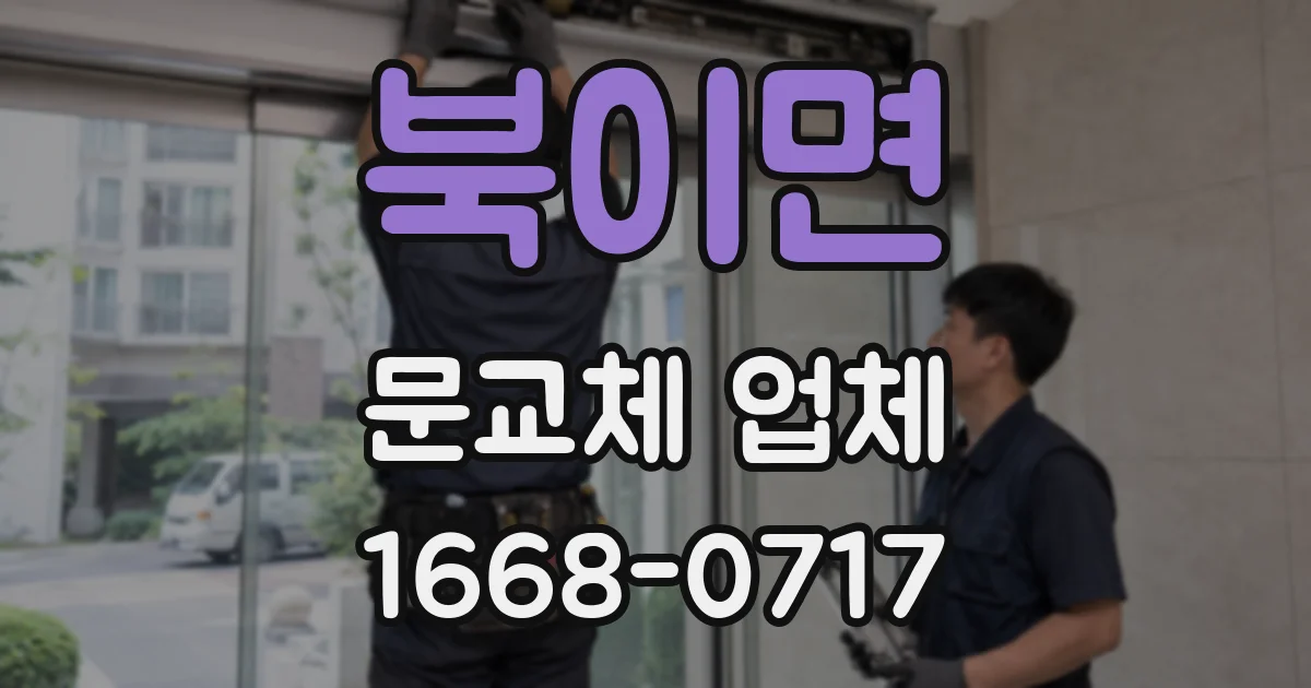 북이면 문교체 업체