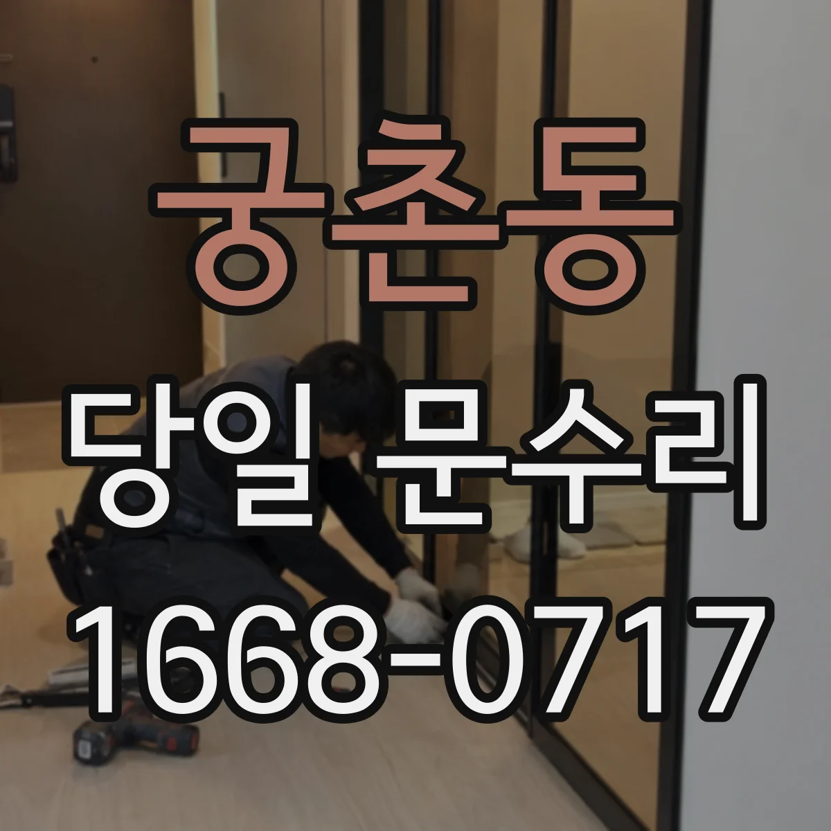 궁촌동 당일 문수리