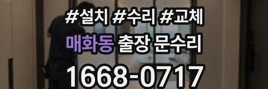 매화동 출장 문수리