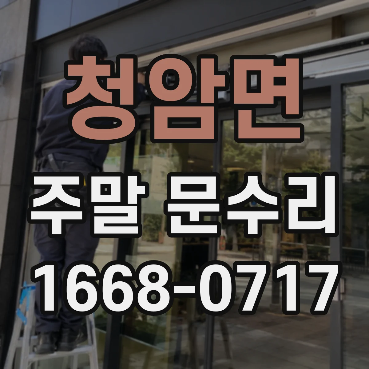 청암면 주말 문수리
