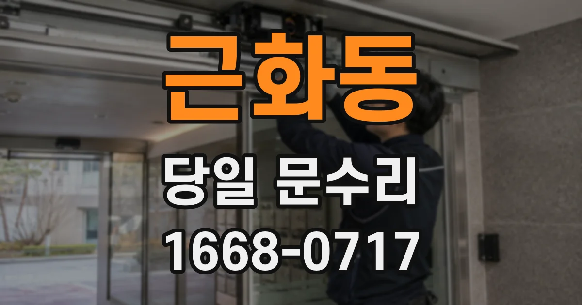 근화동 당일 문수리