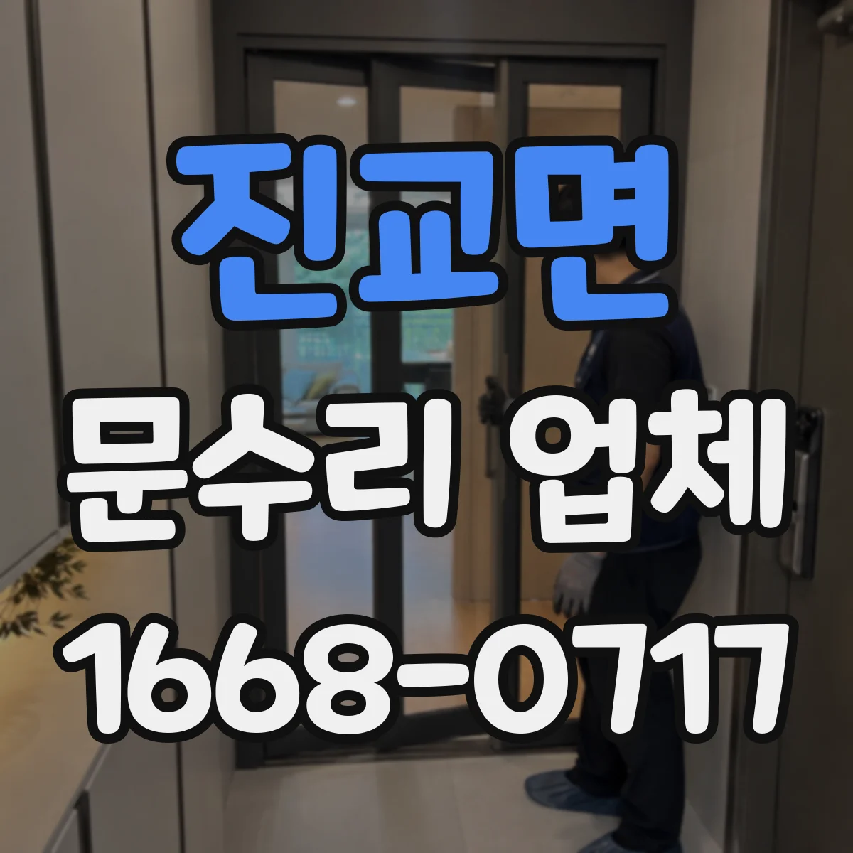 진교면 문수리 업체