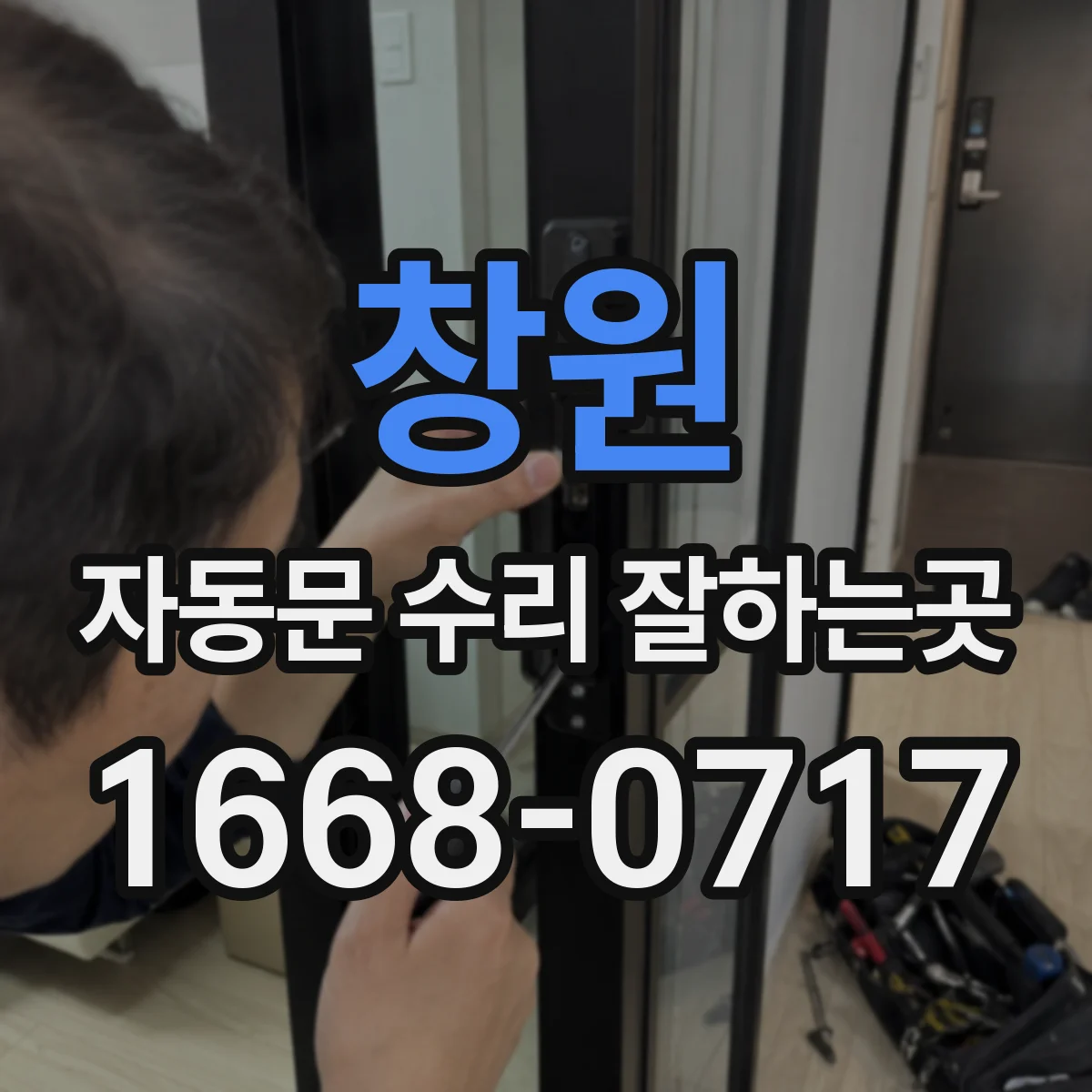 창원 자동문 수리 잘하는곳 유리문이 한쪽으로 기울었을 때 점검 순서