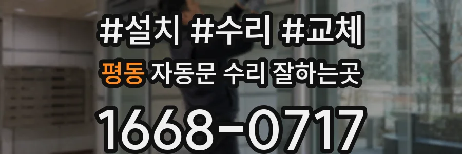 평동 자동문 수리 잘하는곳