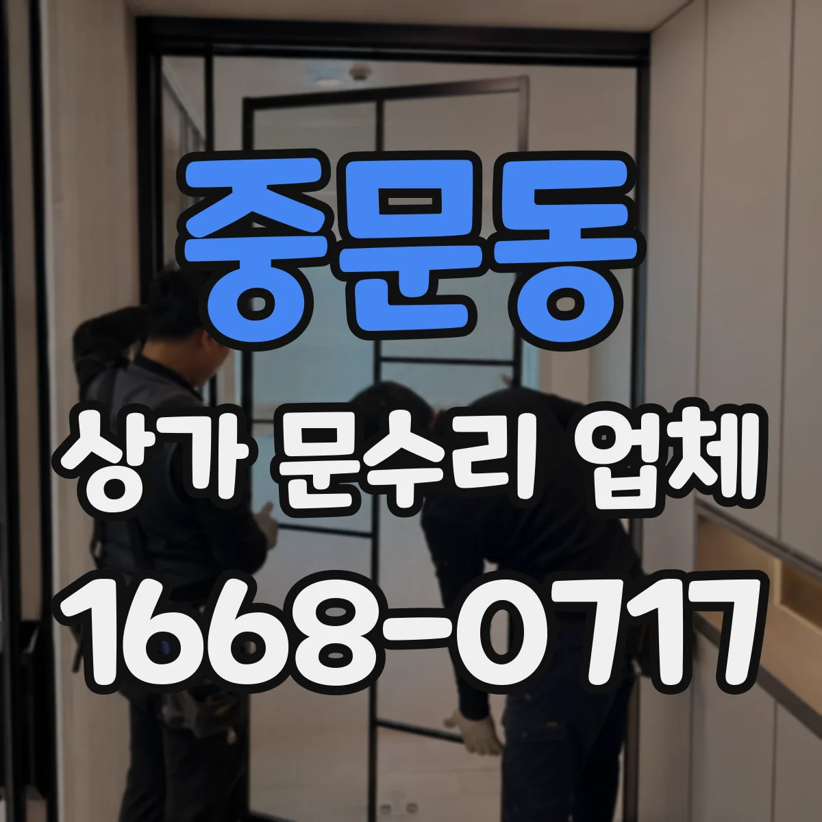 중문동 상가 문수리 업체