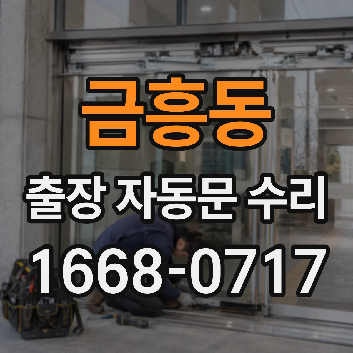 금흥동 출장 자동문 수리