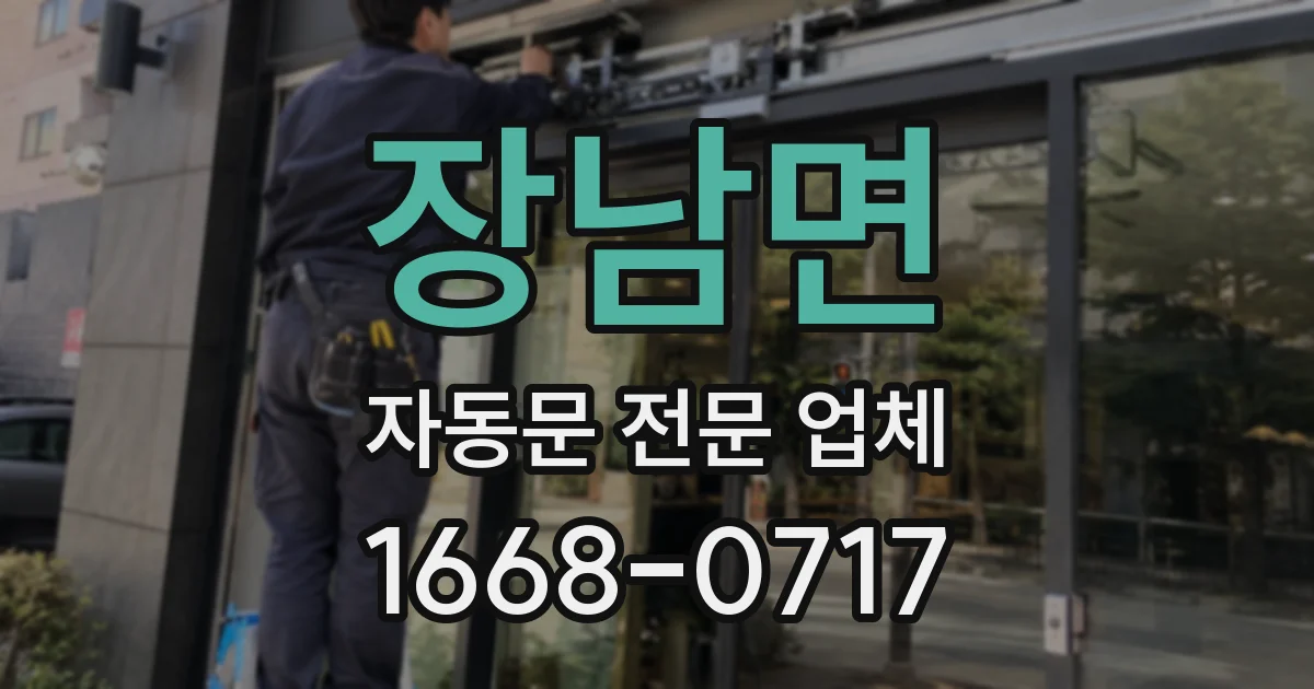 장남면 자동문 전문 업체
