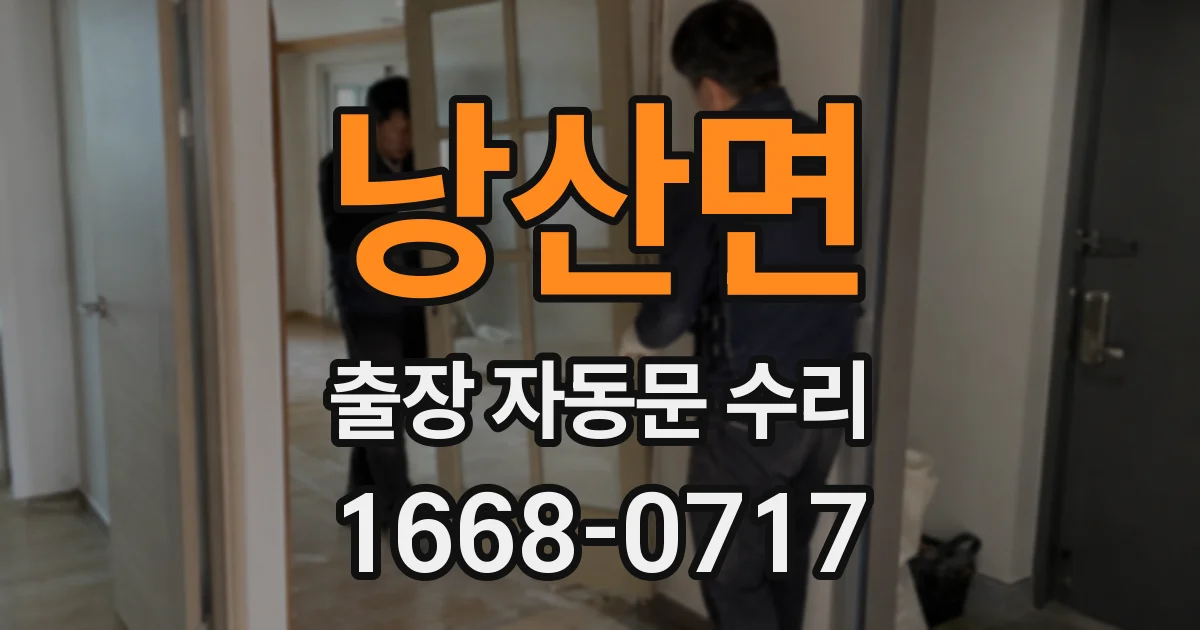 낭산면 출장 자동문 수리