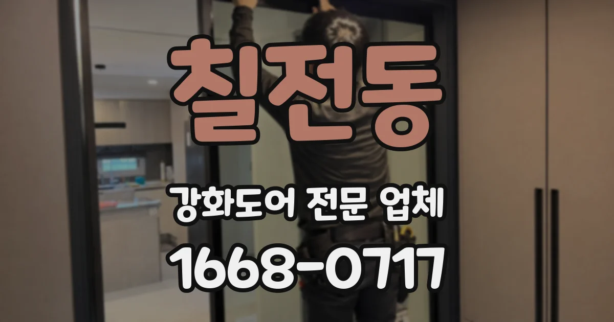 칠전동 강화도어 전문 업체