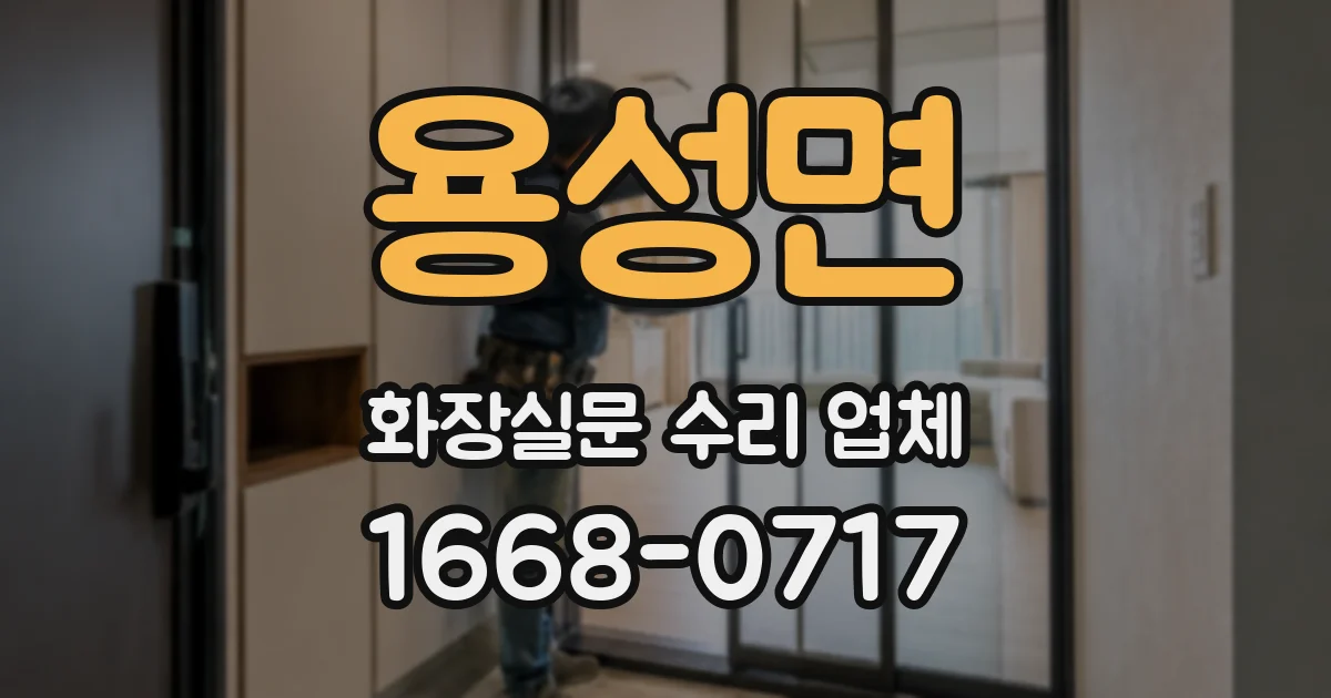 용성면 화장실문 수리 업체