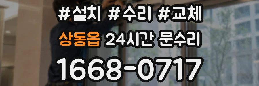 상동읍 24시간 문수리