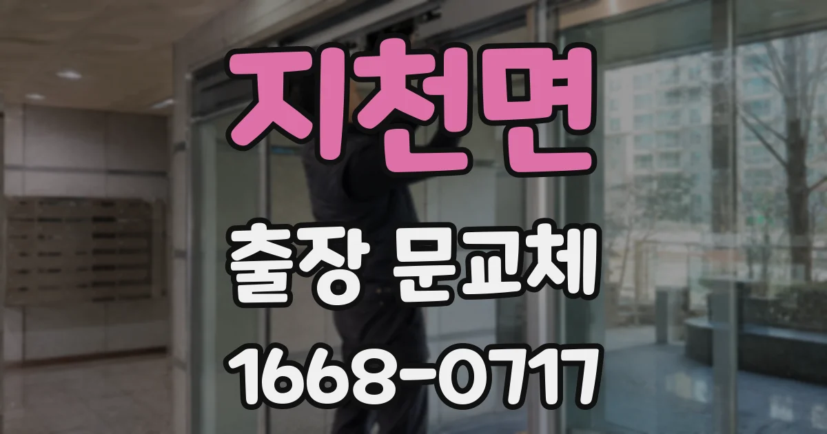 지천면 출장 문교체