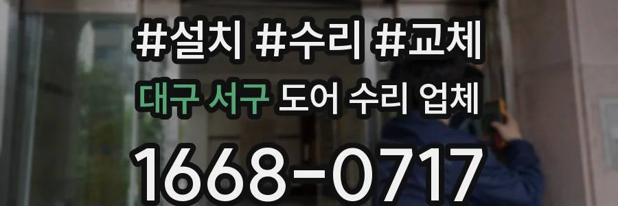 대구 서구 도어 수리 업체