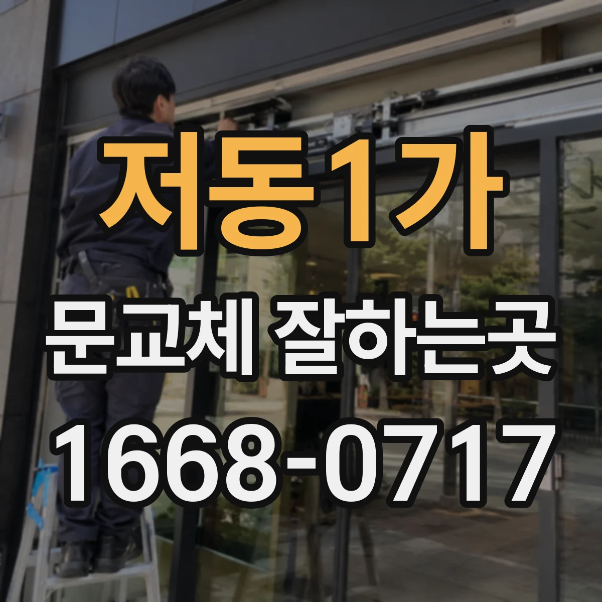 저동1가 문교체 잘하는곳