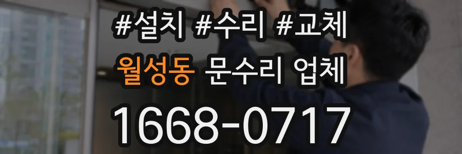 월성동 문수리 업체