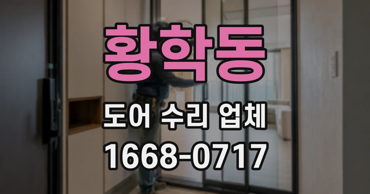 황학동 도어 수리 업체