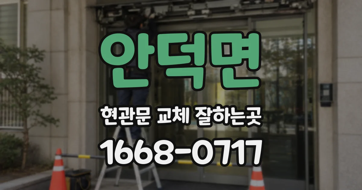 안덕면 현관문 교체 잘하는곳