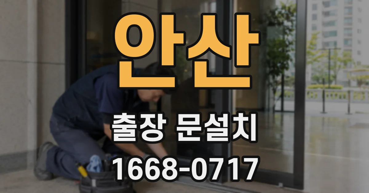 안산 출장 문설치
