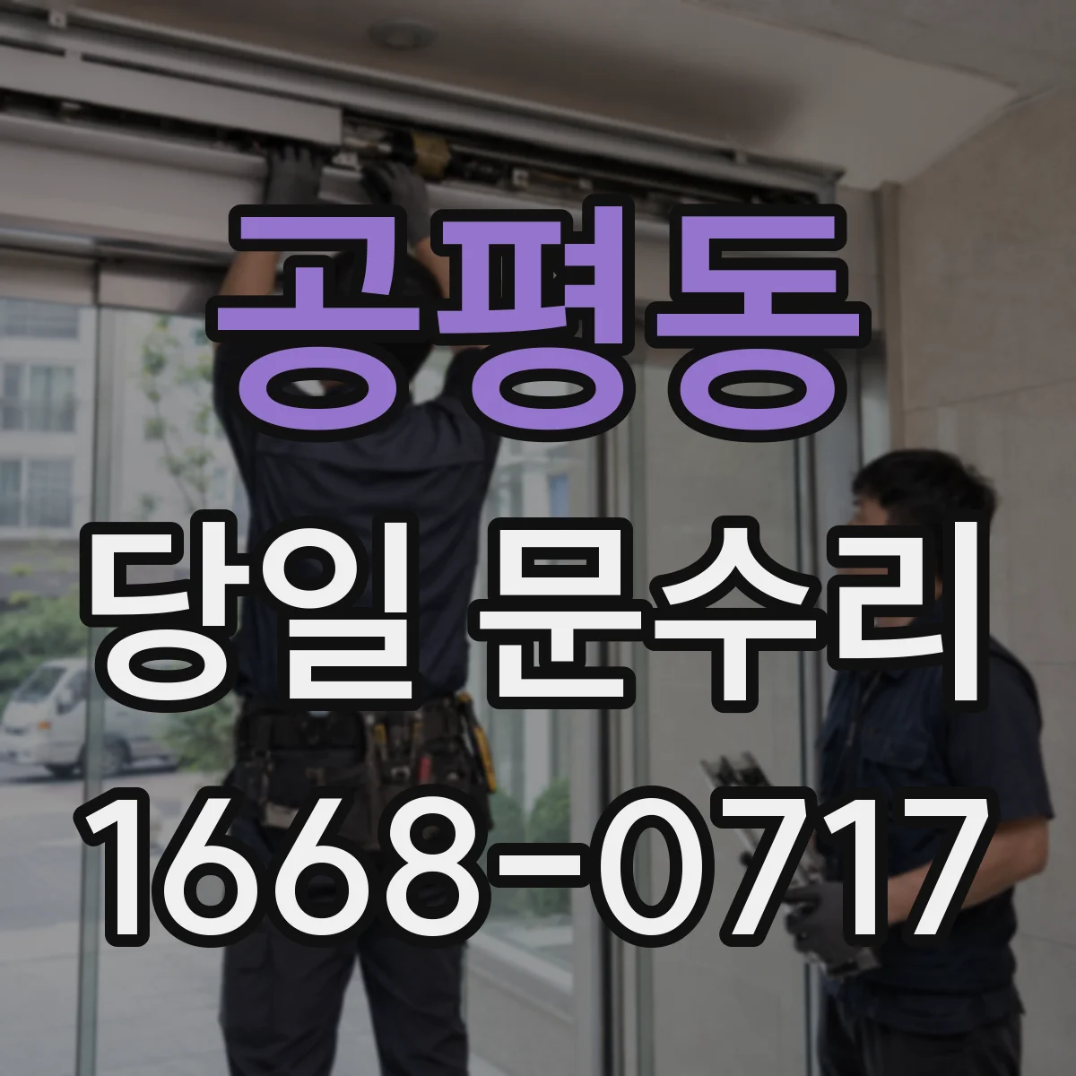 공평동 당일 문수리