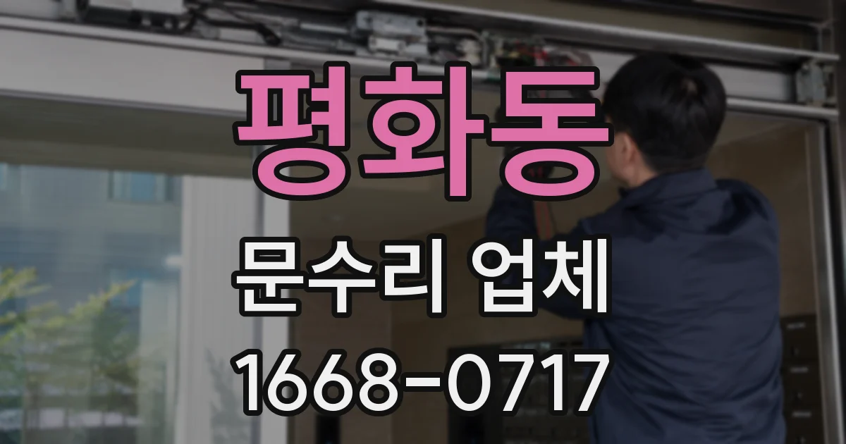 평화동 문수리 업체
