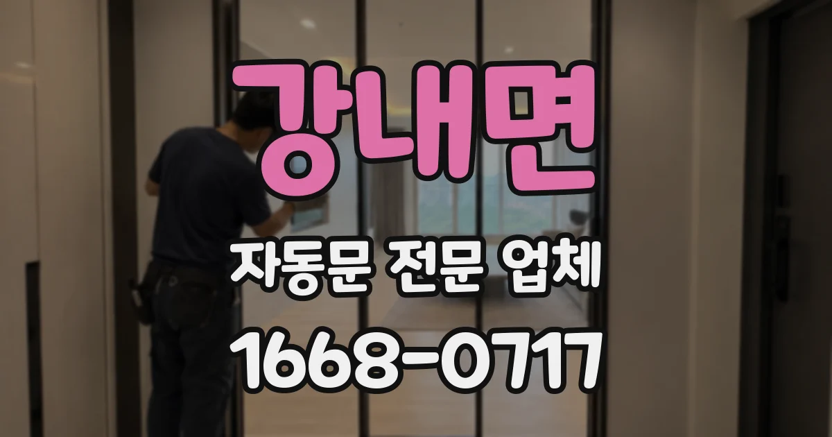 강내면 자동문 전문 업체