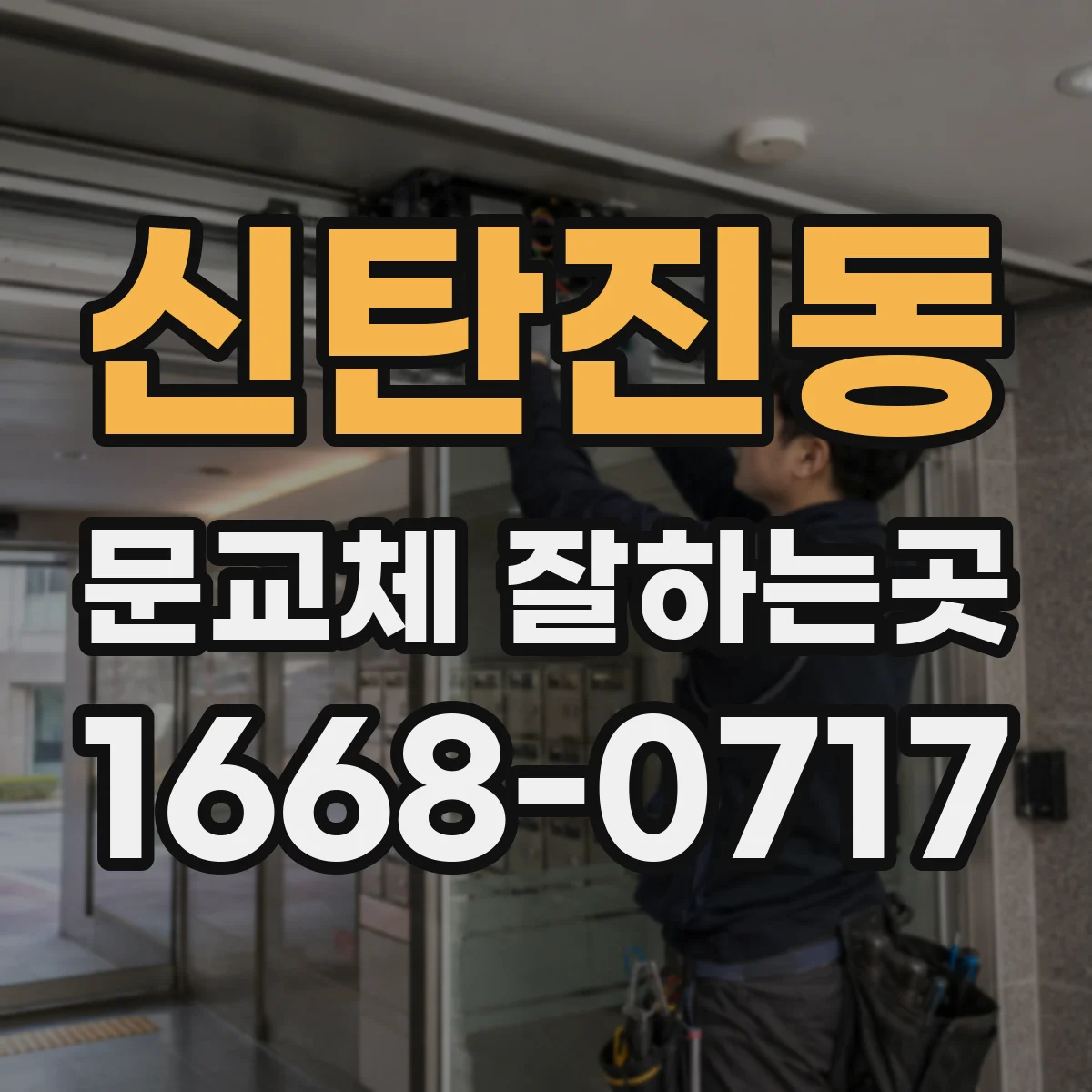 신탄진동 문교체 잘하는곳