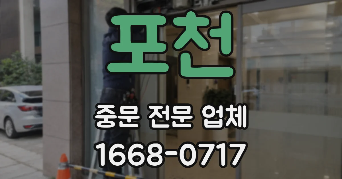 포천 중문 전문 업체